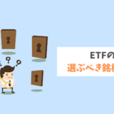 投資初心者にオススメ！ETFのメリットと選ぶべき銘柄を紹介
