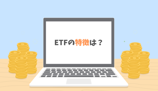 ETFの特徴〜資産形成に役立つ初心者向けの投資〜