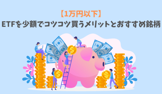 【1万円以下】ETFを少額でコツコツ買うメリットとおすすめ銘柄
