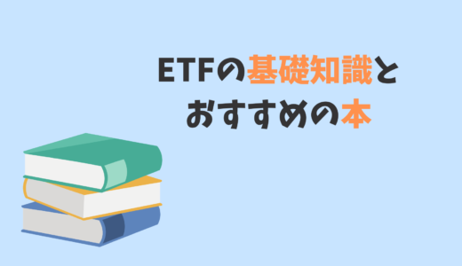 ETFの基礎知識&おすすめの本4選