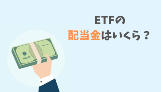 ETFって配当金が出るの？利回りってどのくらい？！