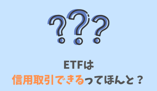 ETFは信用取引できるってホント？！