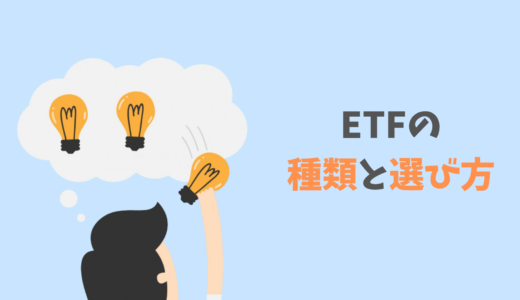 ETFの種類と選び方を解説！100を超えるETFから自分に合った銘柄を選ぼう