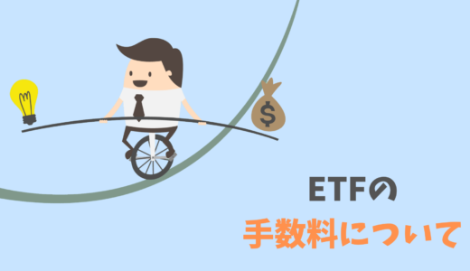 ETFの手数料ってどんなものがあるの？どうすれば安くなるの？