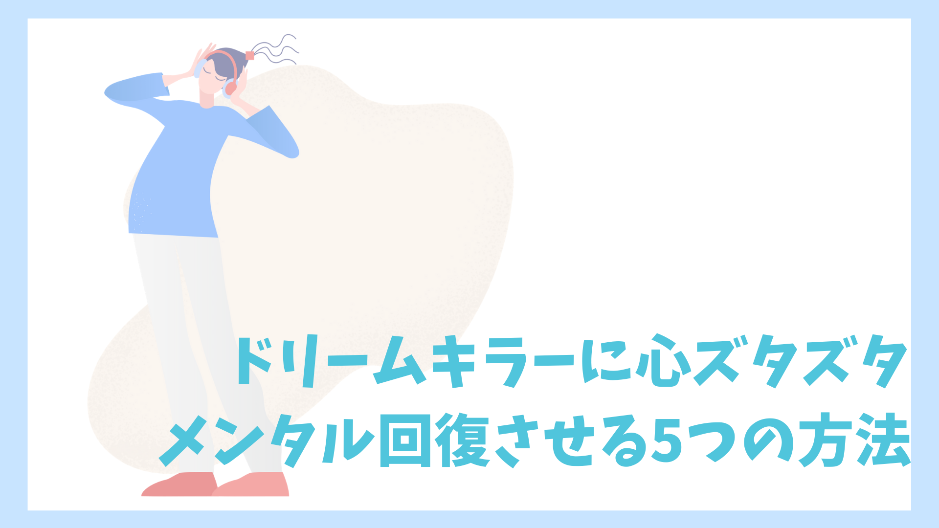 ドリームキラーに心ズタズタ メンタル回復させる5つの方法 副業バンク Com